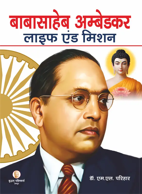 बाबासाहेब अंबेडकर लाइफ मिशन